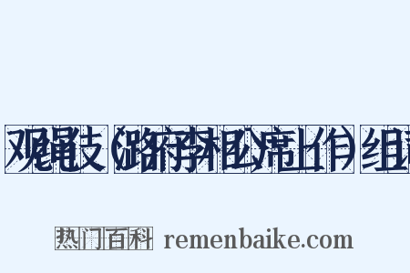 观绳伎（潞府李相公席上作）组词是什么意思的图片